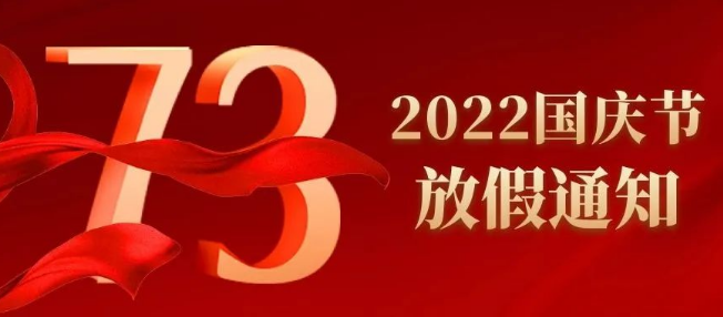 2022年河北省人类精子库国庆节放假通知