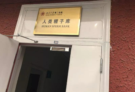 北京大学第三医院精子库